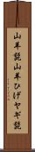 山羊髭 Scroll