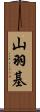 山羽基 Scroll