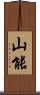 山能 Scroll