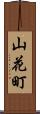 山花町 Scroll