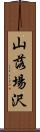 山落場沢 Scroll