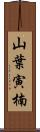 山葉寅楠 Scroll