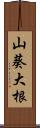 山葵大根 Scroll