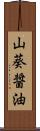 山葵醤油 Scroll