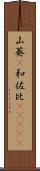 山葵(P) Scroll