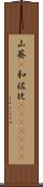 山葵(P) Scroll