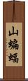 山蝙蝠 Scroll