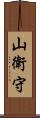 山衛守 Scroll