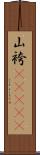山袴(ateji) Scroll