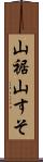 山裾 Scroll