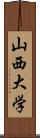 山西大学 Scroll