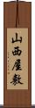 山西屋敷 Scroll