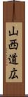 山西道広 Scroll