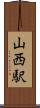 山西駅 Scroll