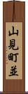 山見町並 Scroll
