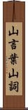 山言葉 Scroll