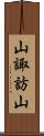 山諏訪山 Scroll