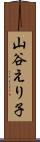 山谷えり子 Scroll
