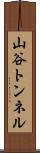 山谷トンネル Scroll