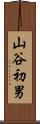 山谷初男 Scroll