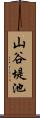 山谷堤池 Scroll