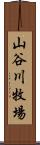 山谷川牧場 Scroll