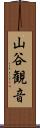 山谷観音 Scroll