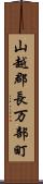 山越郡長万部町 Scroll