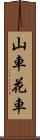 山車 Scroll