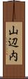 山辺内 Scroll