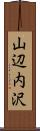 山辺内沢 Scroll