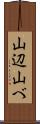 山辺 Scroll