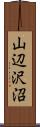 山辺沢沼 Scroll