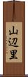 山辺里 Scroll