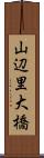 山辺里大橋 Scroll