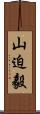 山迫毅 Scroll