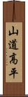 山道高平 Scroll