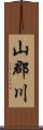 山郡川 Scroll