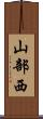 山部西 Scroll