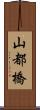 山都橋 Scroll