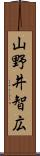 山野井智広 Scroll