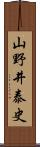 山野井泰史 Scroll