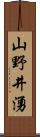 山野井湧 Scroll