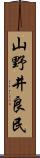 山野井良民 Scroll