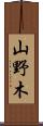 山野木 Scroll