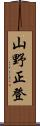 山野正登 Scroll