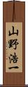 山野浩一 Scroll