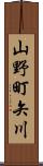 山野町矢川 Scroll