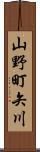 山野町矢川 Scroll