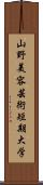 山野美容芸術短期大学 Scroll